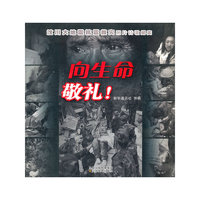 向生命敬礼(汶川大地震抗震救灾图片诗歌纪实)