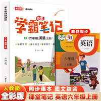 家长帮学霸笔记六年级英语上册