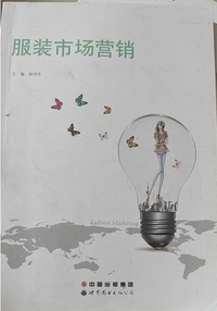 服装市场营销 