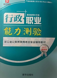 行政职业能力测验