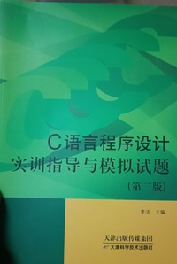 C语言程序设计实训指导与模拟试题(第二版)