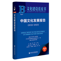 文化建设蓝皮书：中国文化发展报告（2022~2023）