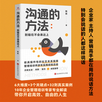 《沟通的方法：别输在不会表达上》（6大维度+3个关键点+32则真实案例，带你领略极具说服力的沟通