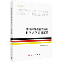 德国高等教育暨应用科学大学法规汇编