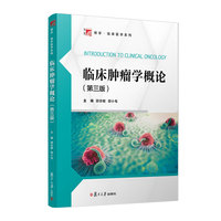 临床肿瘤学概论(第三版)