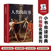 人类的故事 房龙写给普通人的人类简史 1922年“纽伯瑞”金奖作品 全本全译无障碍阅读，内附导读注释初版插图