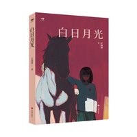 白日月光