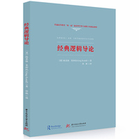 经典逻辑导论