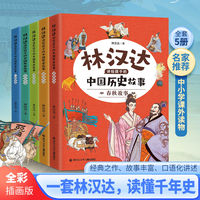 林汉达讲给孩子的中国历史故事彩图版（全5册）中小学生课外历史拓展阅读书籍历史启蒙书籍儿童历史故事书绘本读物春秋战国三国东汉西汉故事为孩子编写的一部历史启蒙书历史时间轴