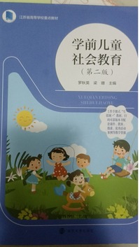 学前儿童社会教育(第二版)