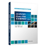 JavaScript + jQuery Web 交互程序设计（第2版）
