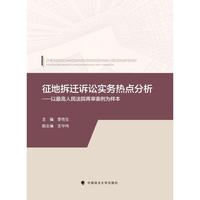 征地拆迁诉讼实务热点分析