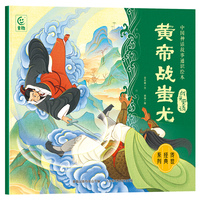 中国神话故事通识绘本 战争史诗·黄帝战蚩尤