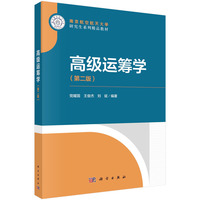 高级运筹学（第二版） 9787030776754党耀国科学出版社