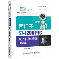 西门子S7-1200 PLC从入门到精通（第2版）