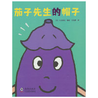 茄子先生的帽子（3-6岁 儿童食育系列，妙趣横生的故事，让孩子在捧腹大笑之余，明白食物的力量，接纳食物）