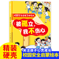 校园安全自我守护:被孤立，我不伤心 小学生一二三年级课外阅读