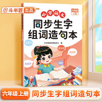 斗半匠 同步生字组词造句本六年级上册 同步人教版课本生字小学语文基础知识组词造句专项训练同步练习本