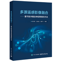 多源遥感影像融合——基于脉冲耦合神经网络的方法