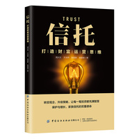 信托：打造财富运营思维