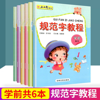 学前教育规范字教程全6册 助力轻松上小学 幼升小启蒙练字帖 数字+拼音+英文+笔画笔顺+偏旁部首+汉字