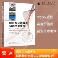 群目标分辨雷达初速测量技术