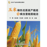 玉米绿色优质高产栽培与病虫害统防统治