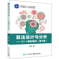 算法设计与分析——C++语言描述（第4版）