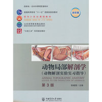 动物局部解剖学 (动物解剖实验实习指导)(第3版)