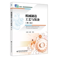 机械制造工艺与装备(第二版)