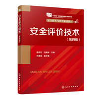 安全评价技术(蔡庄红)(第四版)