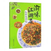 渝味江湖菜标准化教程