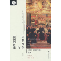 贝克欧洲史04·宗教战争与欧洲的扩张：1500～1648年的欧洲