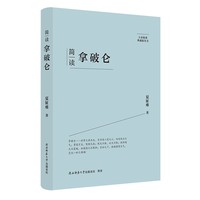 大家精要·典藏版：简读拿破仑 名人传记 生平、思想解读