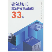 建筑施工易发群发事故防控33讲