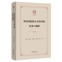 外语类院校人才培养的传承与创新(上外文库)