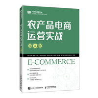 农产品电商运营实战(微课版)