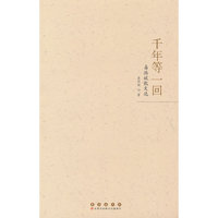 千年等一回：易洪斌散文选