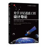 光学卫星遥感工程设计导论