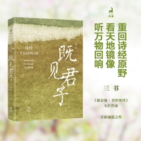 既见君子：诗经十五国风行读 新京报·书评周刊专栏作家三书全新个性化采风手记，聆听《诗经》先民的真情倾吐，感受朴素热烈的上古诗意