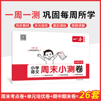 2025春一本小学语文周末小测卷五年级下册同步考点单元培优期中期末模拟考测试卷