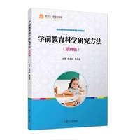 学前教育科学研究方法(第四版)
