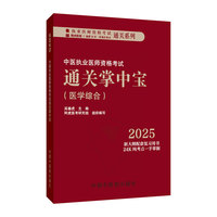 中医执业医师资格考试通关掌中宝