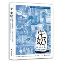 牛奶：从地方史走向全球史