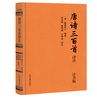 唐诗三百首译注（注音版）（精装）