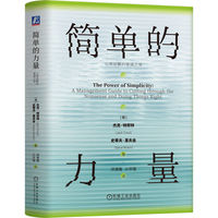 简单的力量：以简驭繁的管理之道    [美]杰克·特劳特      [美]史蒂夫·里夫金