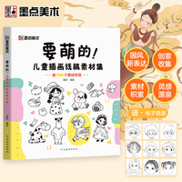 墨点美术 儿童插画线稿素材集儿童创意插画教程图集绘画视频教学铅笔