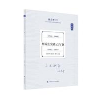 2025厚大法考 168金题串讲金题卷 向高甲刑诉法突破121题  2025年国家法律职业资格考试 司法考试