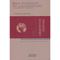 心理学取向的青少年价值观研究