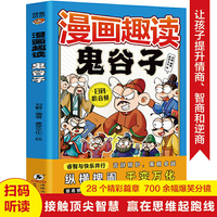 漫画趣读鬼谷子 和大人一起读漫画历史传记故事书,十万个为什么中小学课外阅读快乐读书吧